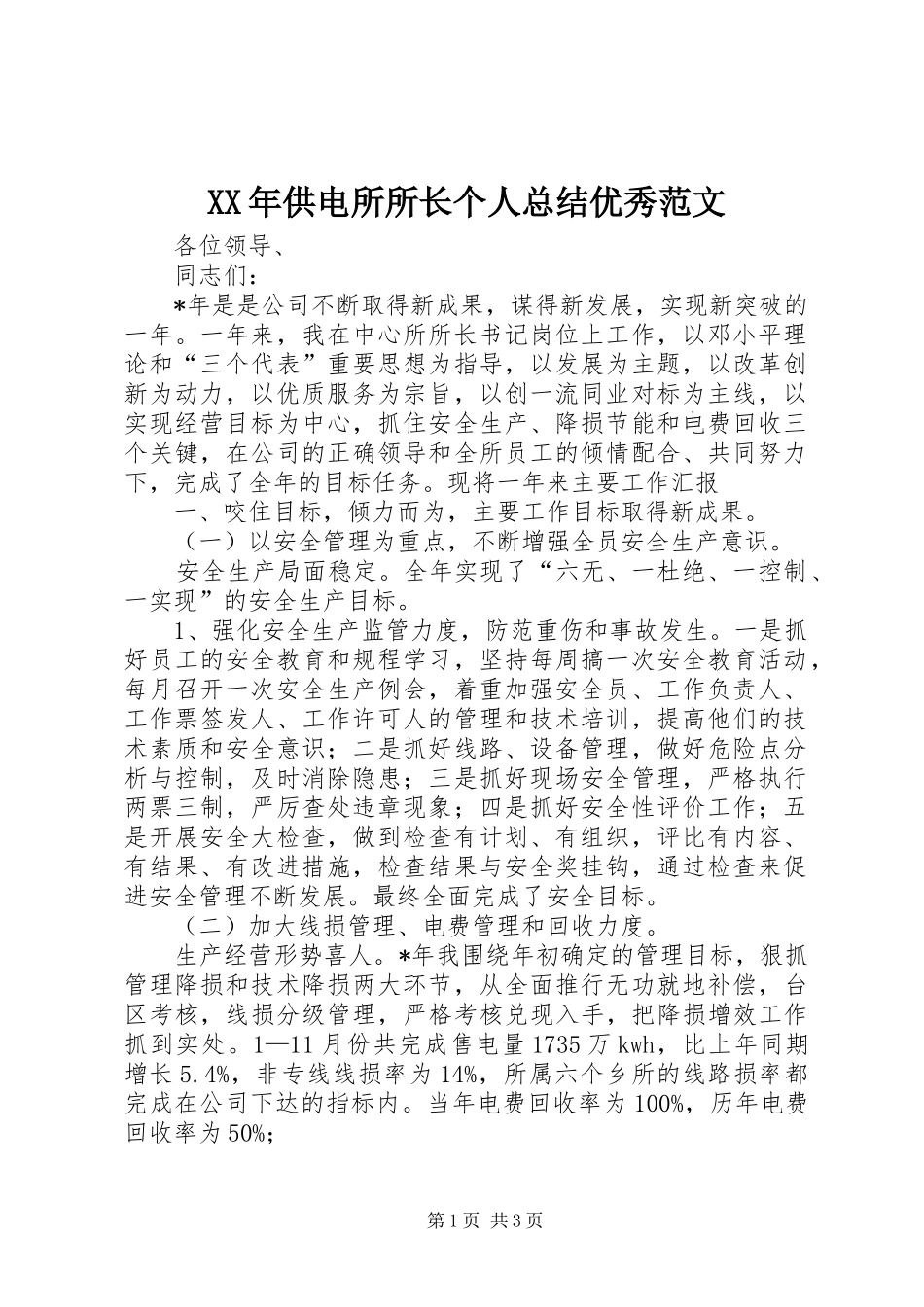 XX年供电所所长个人总结优秀范文_第1页
