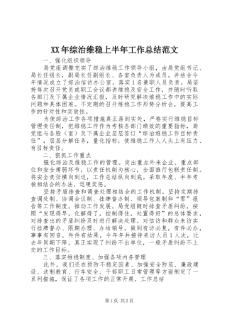 XX年综治维稳上半年工作总结范文