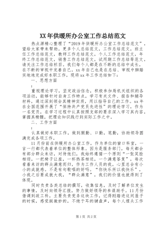 XX年供暖所办公室工作总结范文