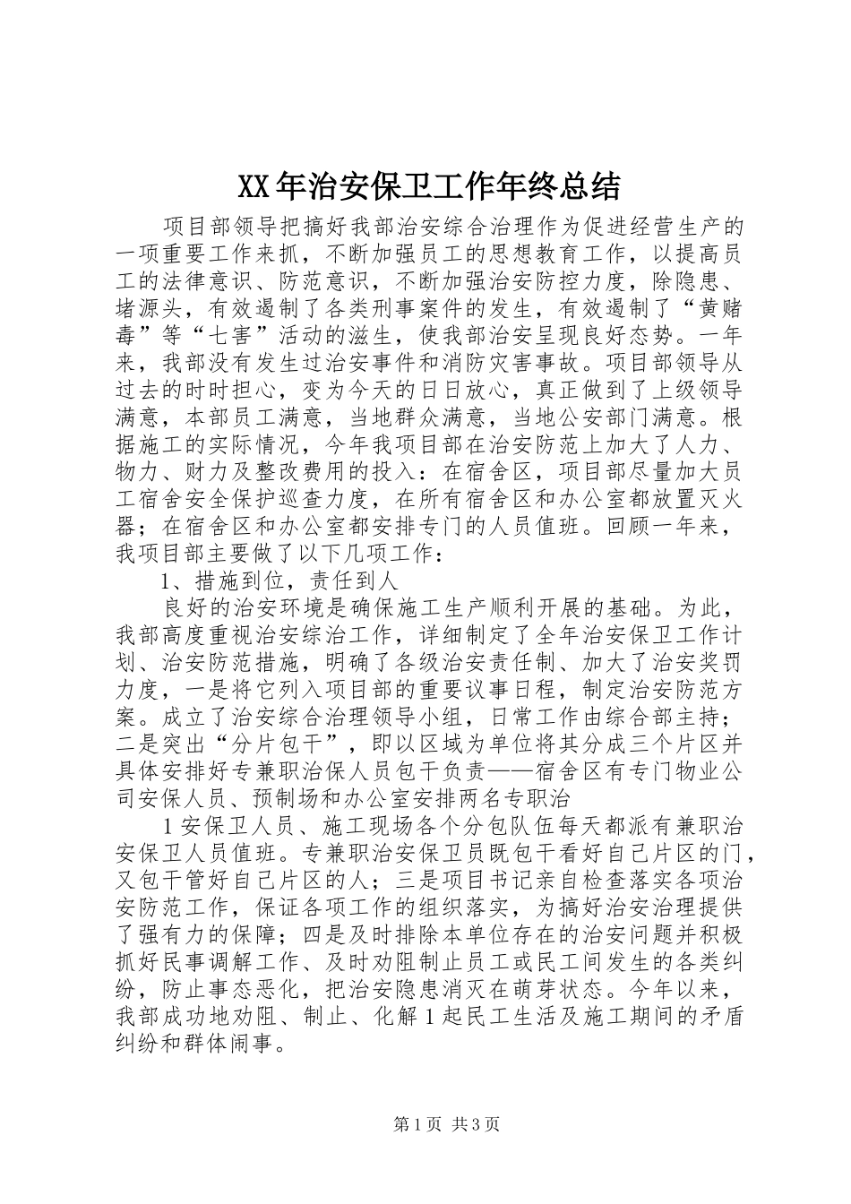 XX年治安保卫工作年终总结_第1页