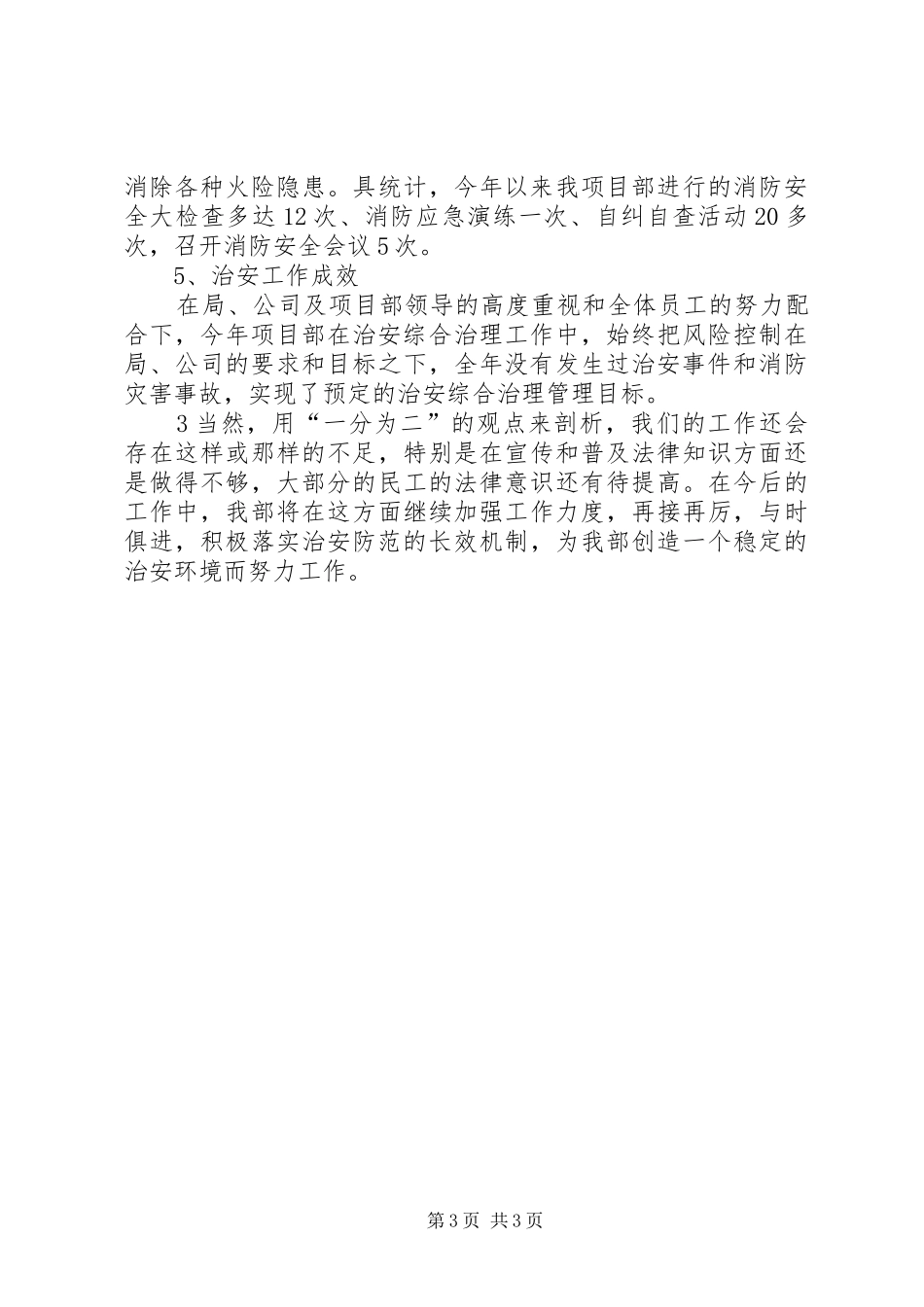 XX年治安保卫工作年终总结_第3页