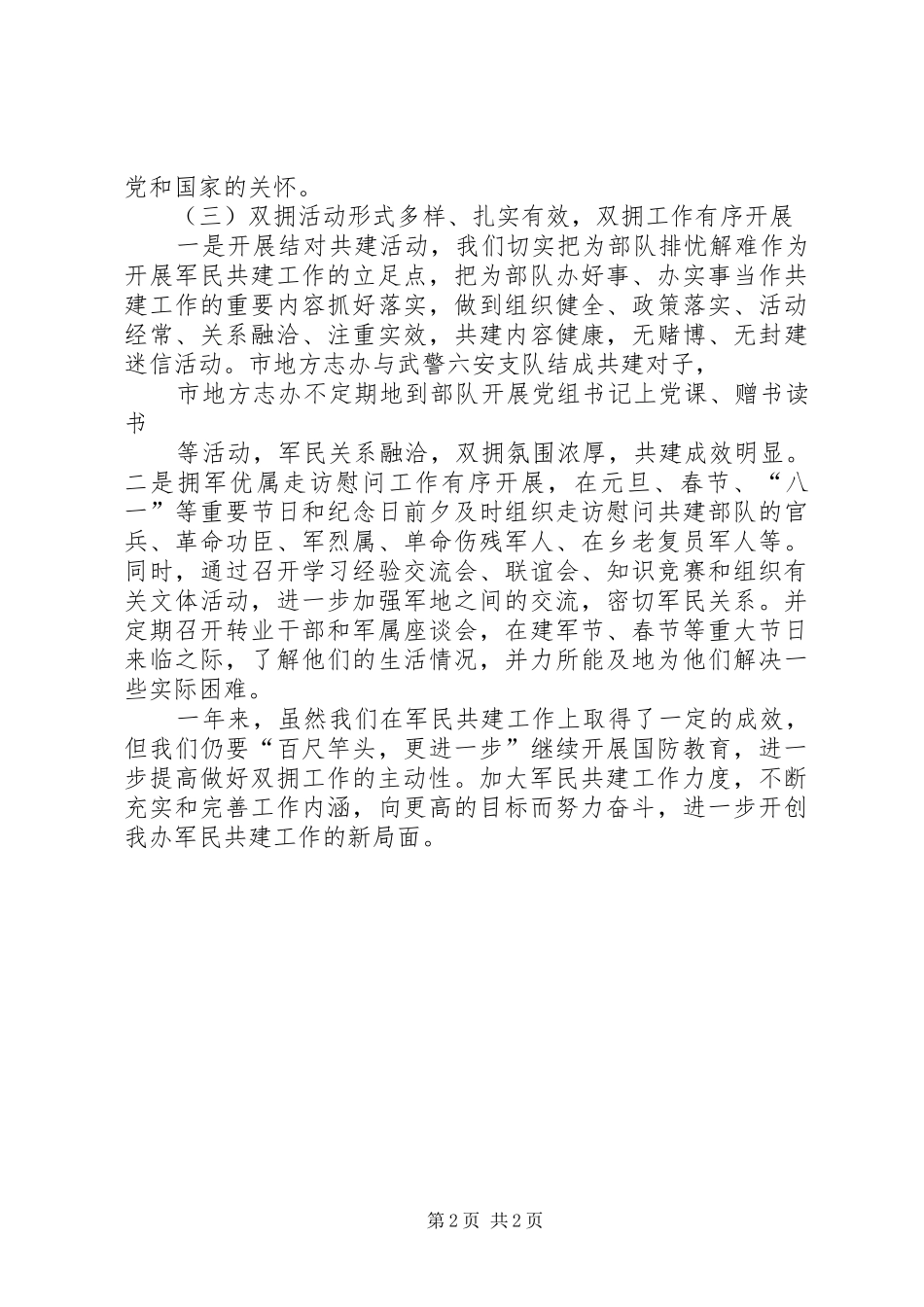 XX年双拥工作总结_第2页