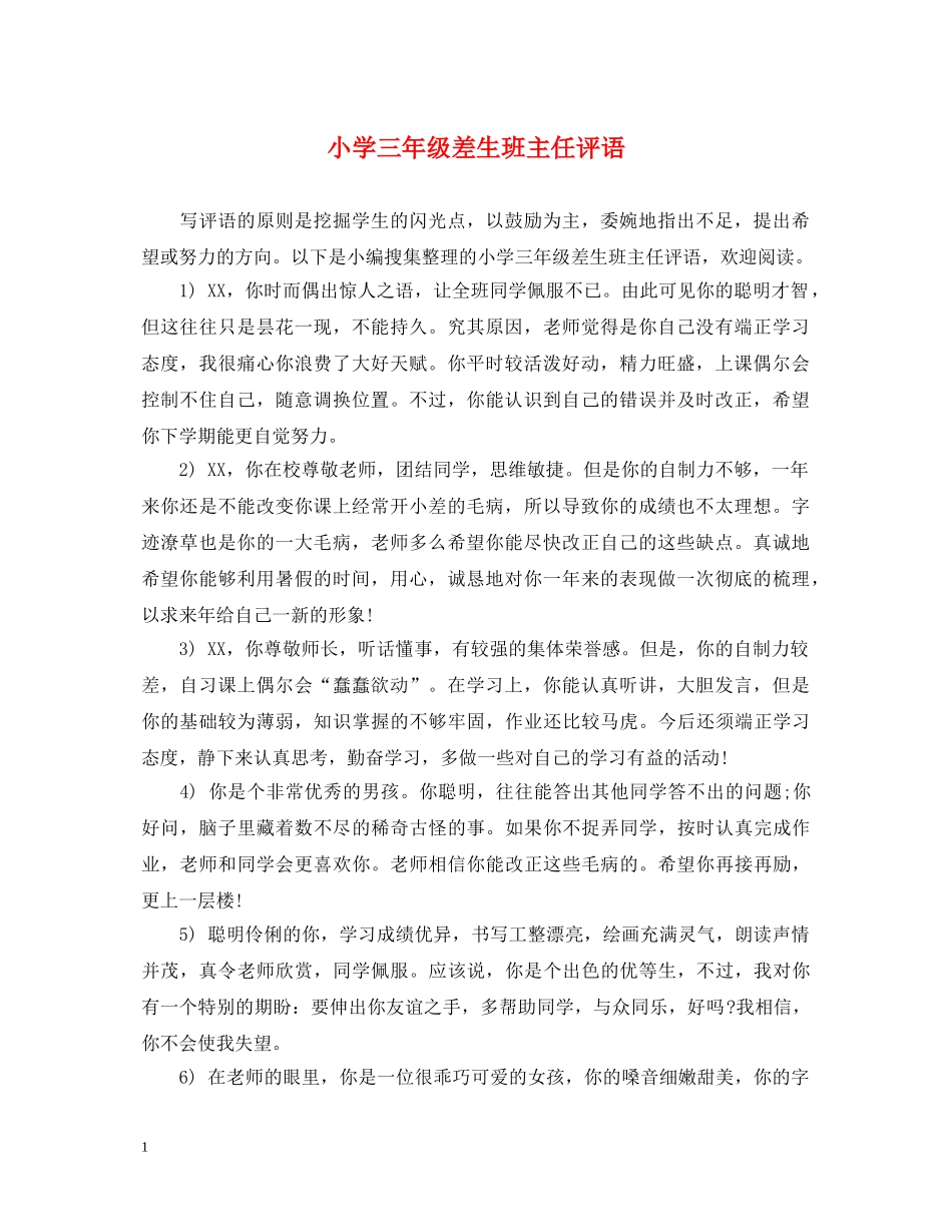 小学三年级差生班主任评语 _第1页