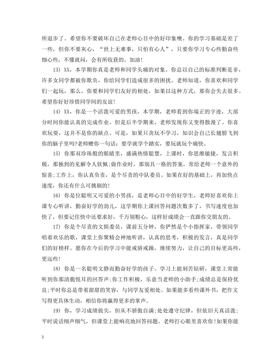 小学三年级差生班主任评语 _第3页