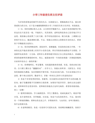 小学三年级差生班主任评语 