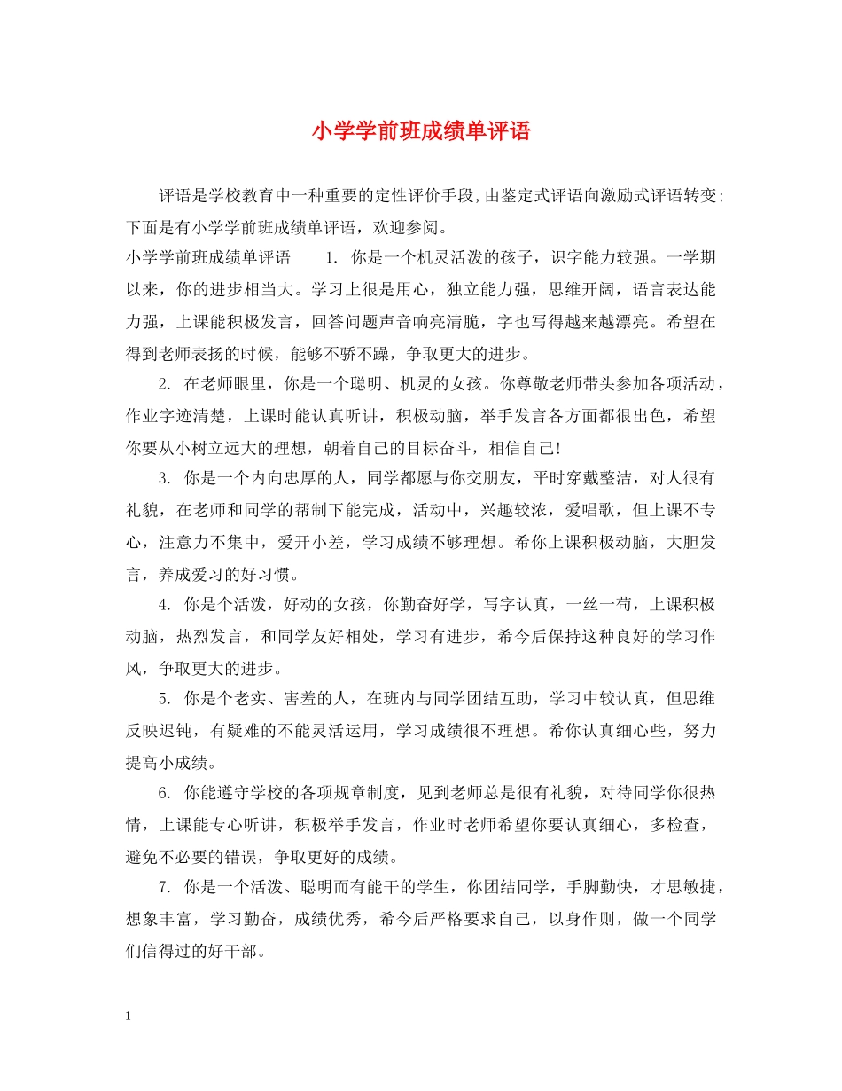小学学前班成绩单评语 _第1页