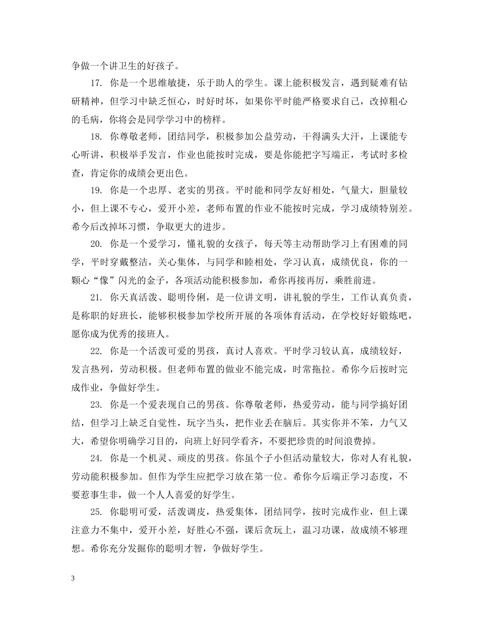 小学学前班成绩单评语 _第3页