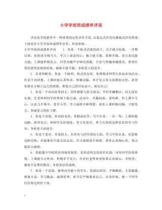 小学学前班成绩单评语 