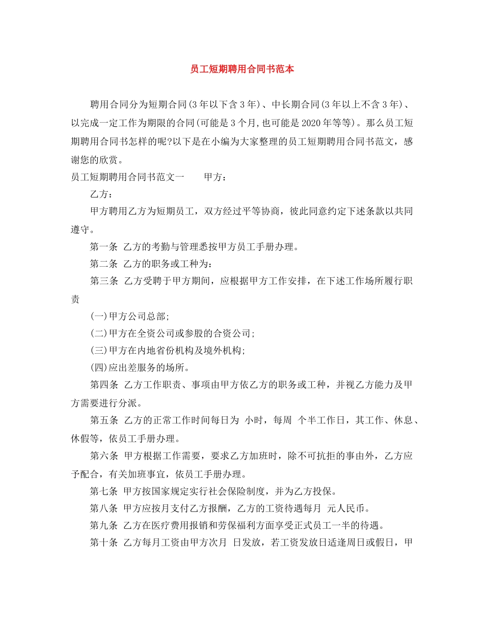 员工短期聘用合同书范本 _第1页
