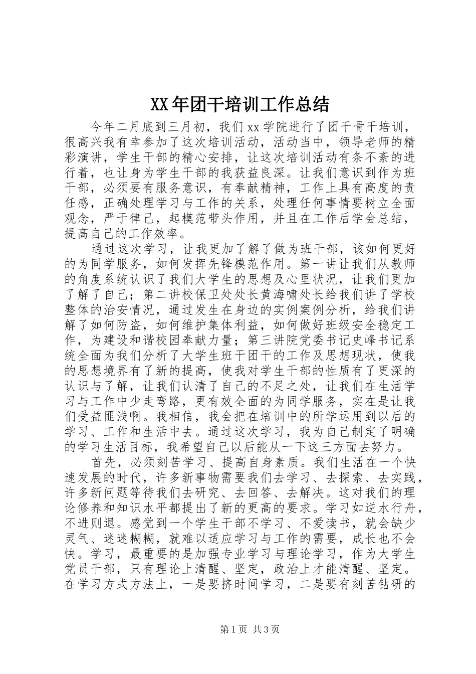XX年团干培训工作总结_第1页