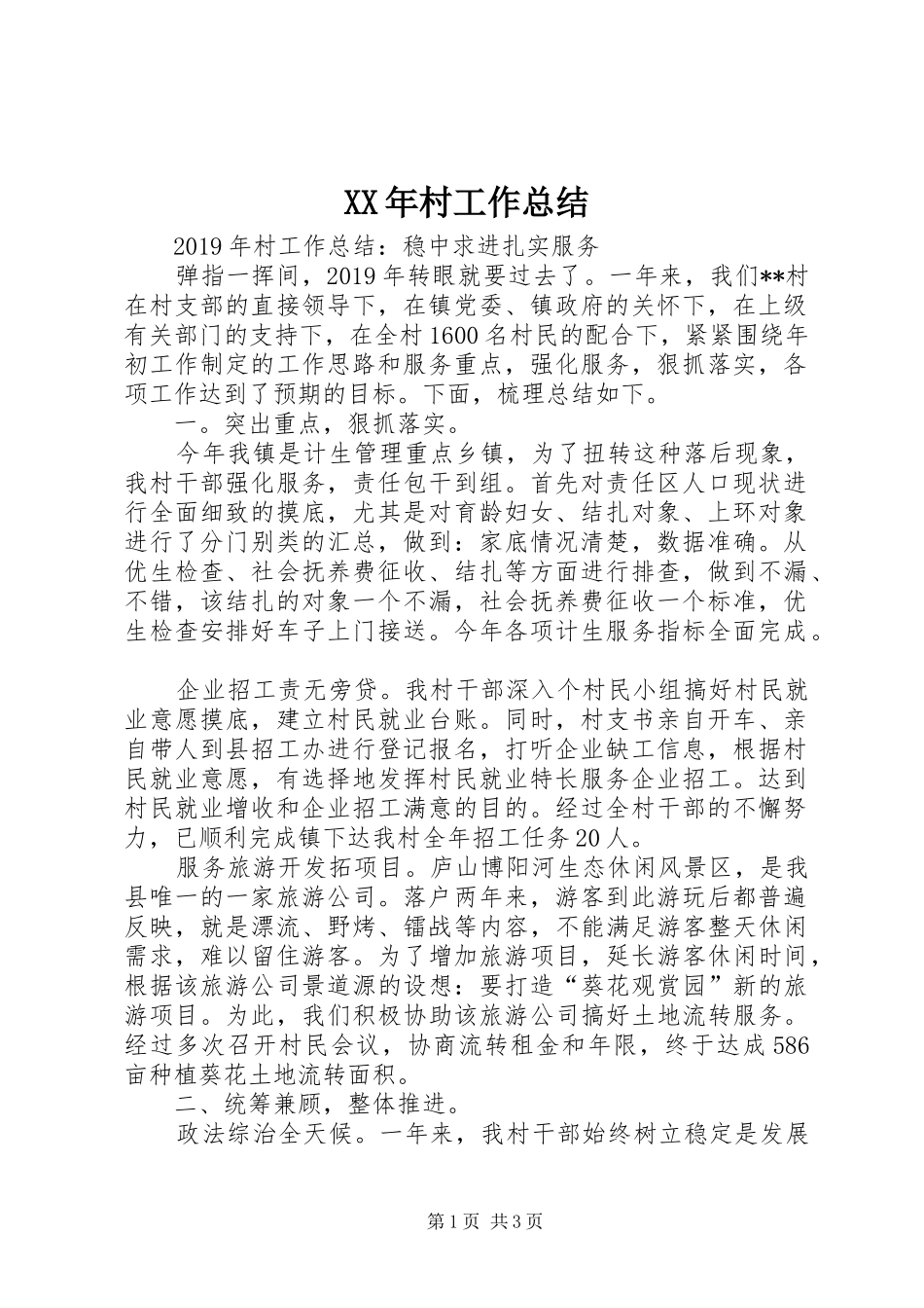 XX年村工作总结_第1页