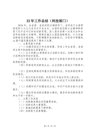 XX年工作总结（科技部门）