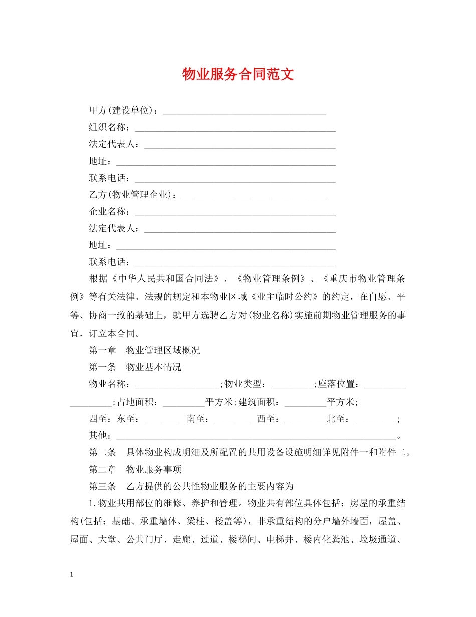 物业服务合同范文 _第1页