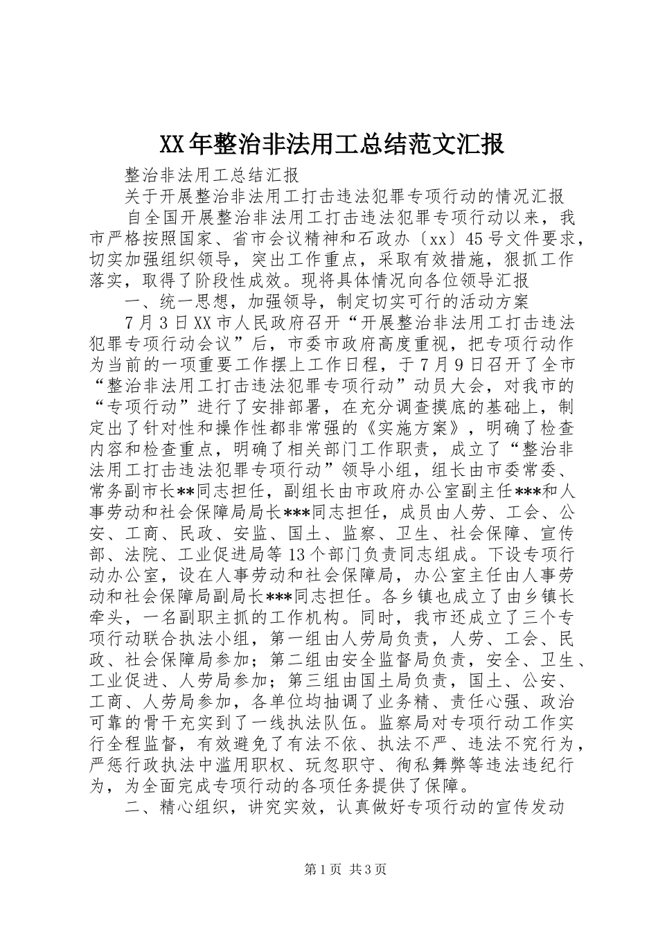 XX年整治非法用工总结范文汇报_第1页
