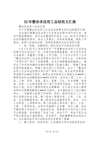 XX年整治非法用工总结范文汇报