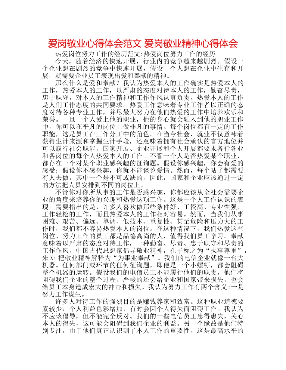 爱岗敬业心得体会范文 爱岗敬业精神心得体会 _第1页