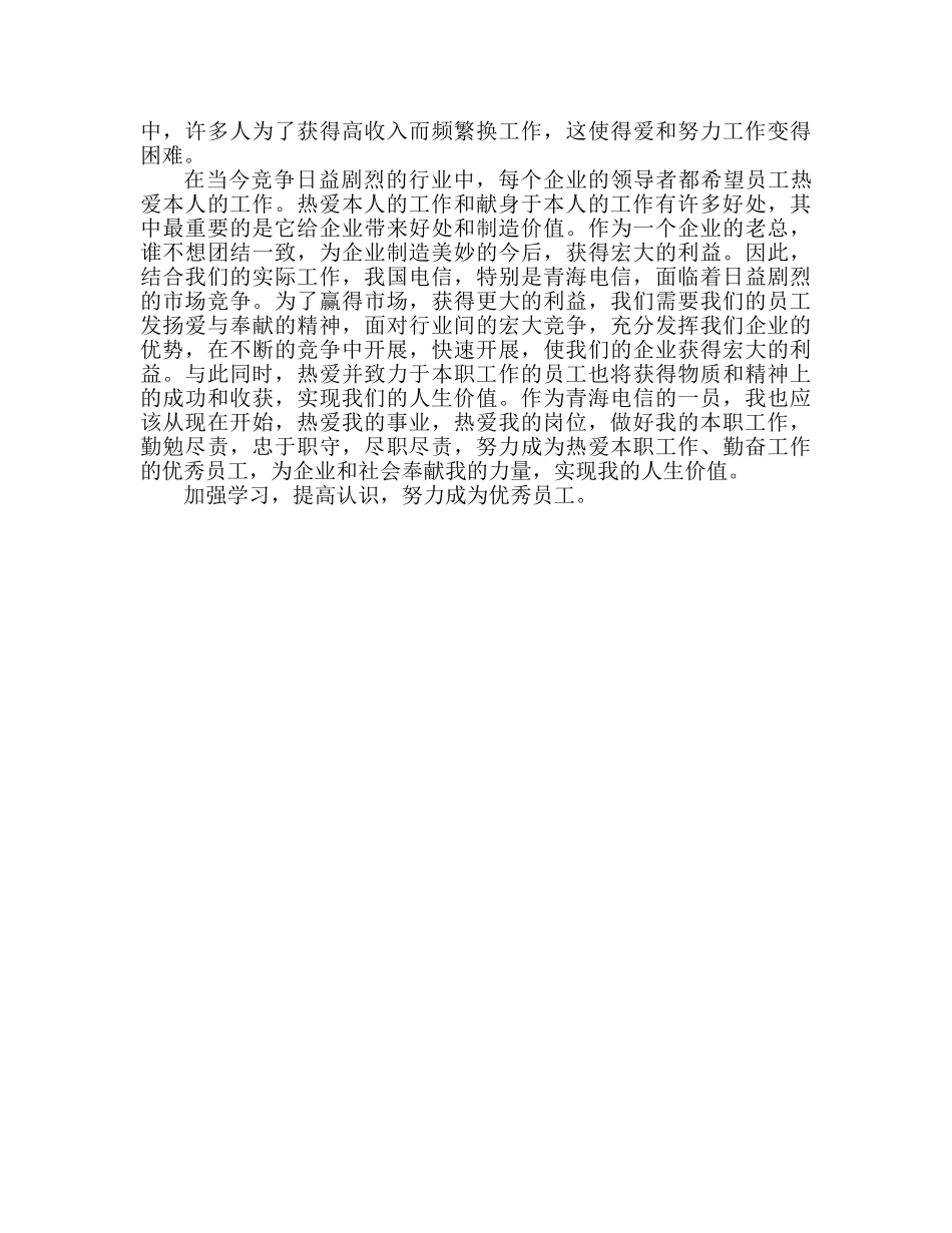 爱岗敬业心得体会范文 爱岗敬业精神心得体会 _第3页