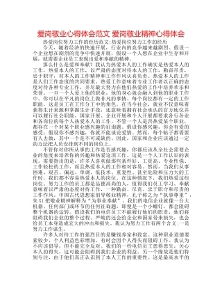 爱岗敬业心得体会范文 爱岗敬业精神心得体会 