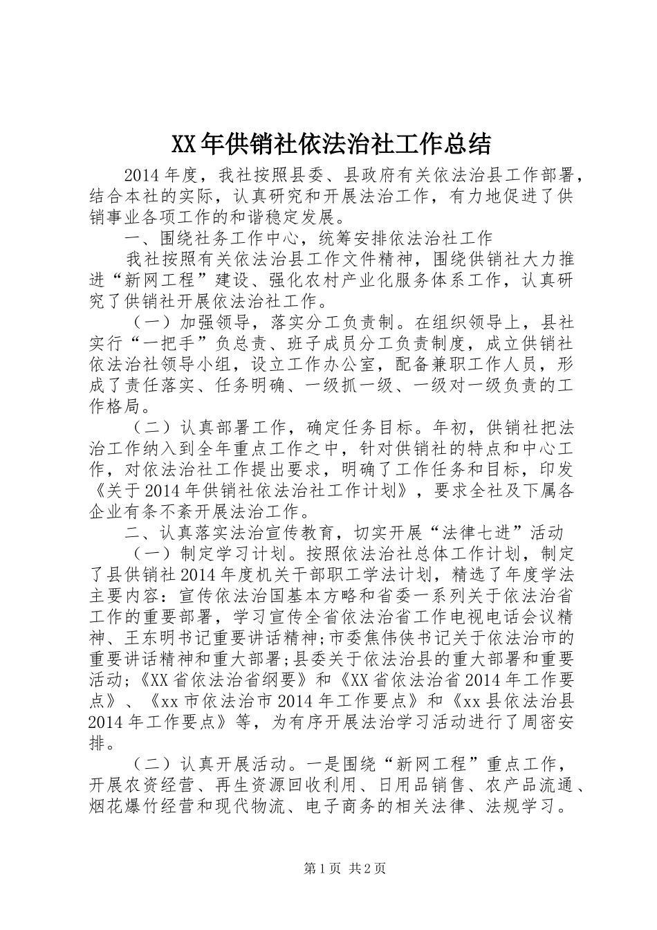 XX年供销社依法治社工作总结_第1页