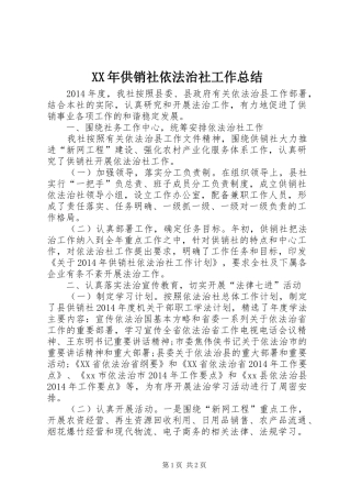 XX年供销社依法治社工作总结