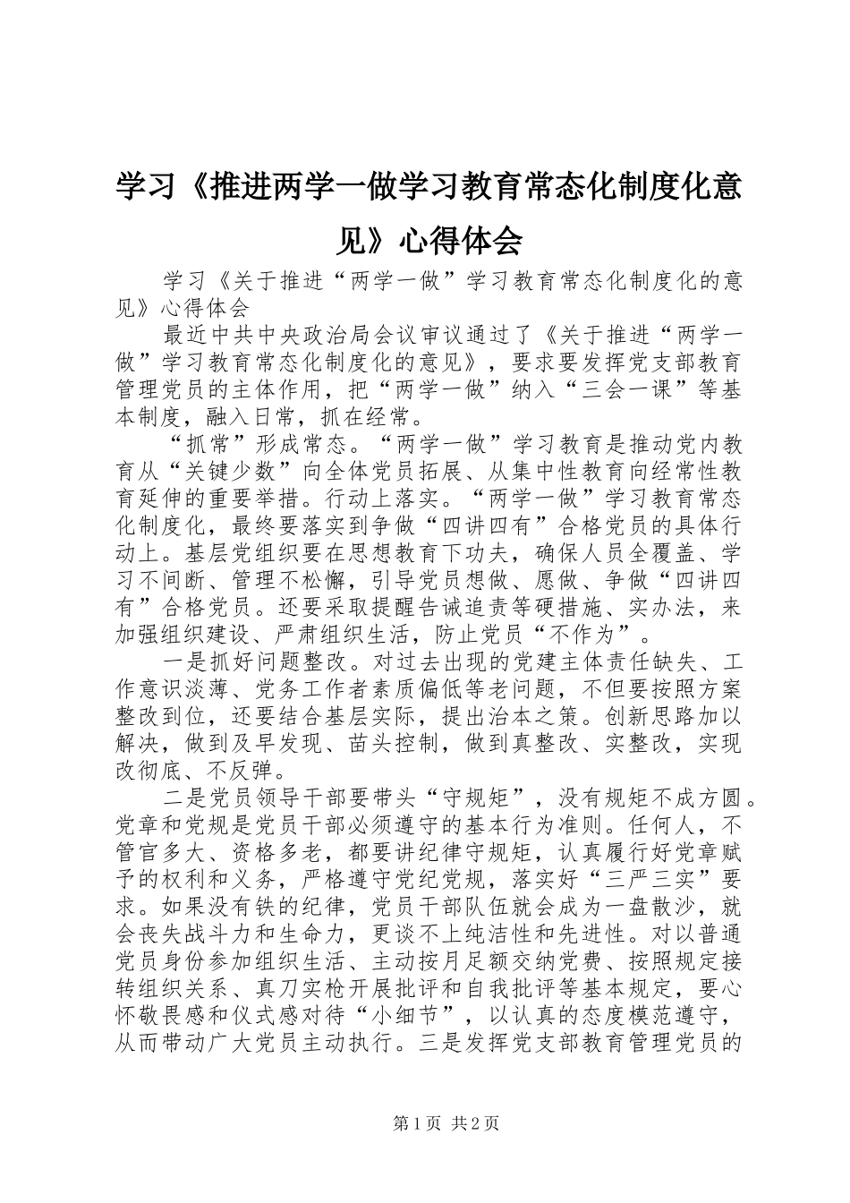 学习《推进两学一做学习教育常态化制度化意见》体会心得_第1页
