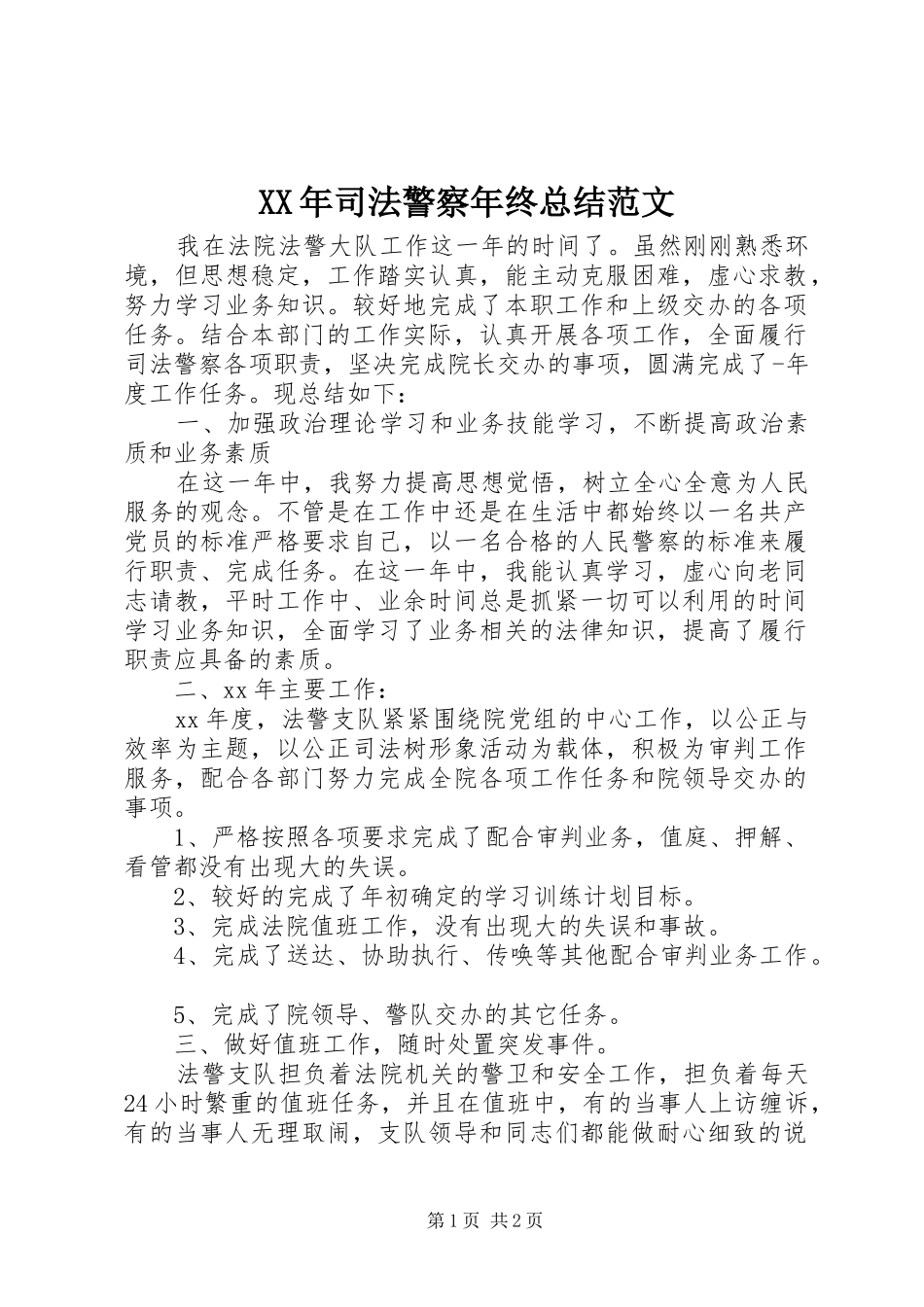 XX年司法警察年终总结范文_第1页