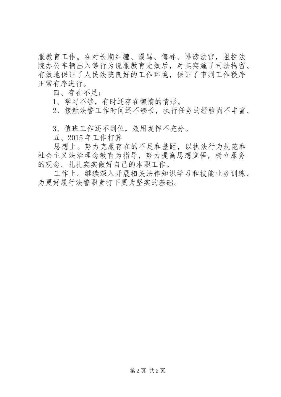 XX年司法警察年终总结范文_第2页