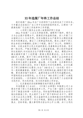 XX年选煤厂年终工作总结