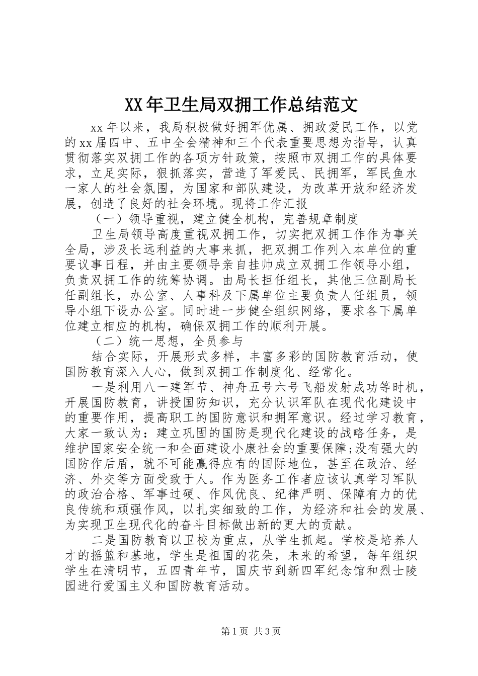 XX年卫生局双拥工作总结范文_第1页