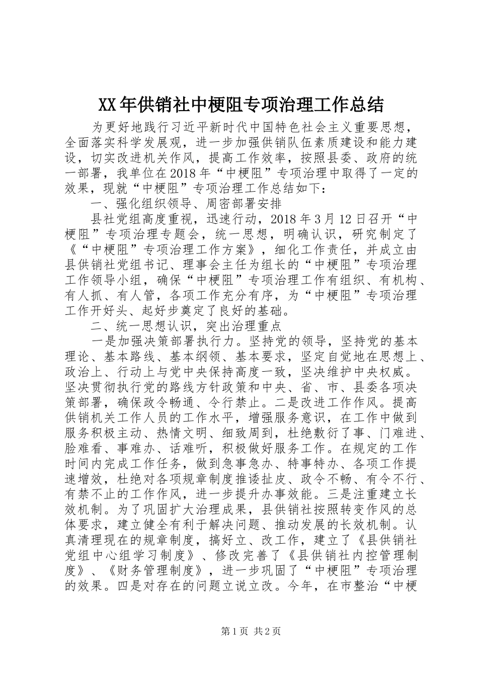 XX年供销社中梗阻专项治理工作总结_第1页