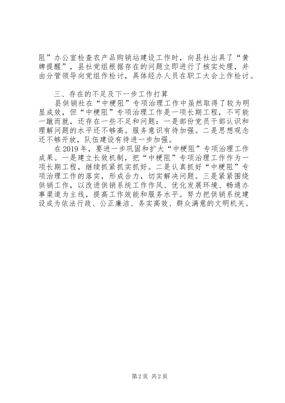 XX年供销社中梗阻专项治理工作总结_第2页