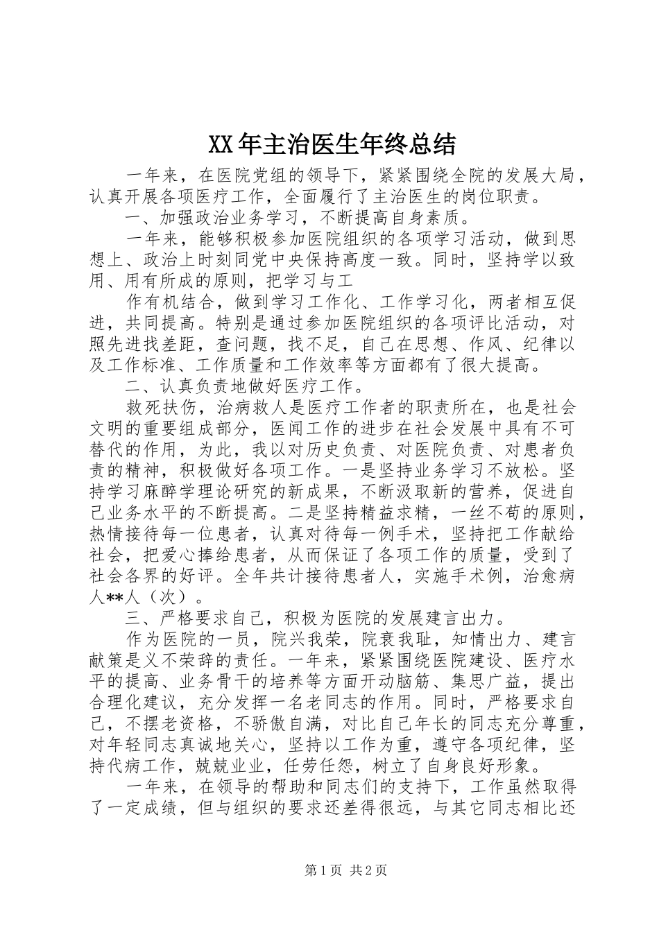 XX年主治医生年终总结_第1页