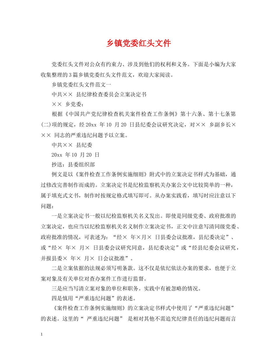 乡镇党委红头文件_第1页