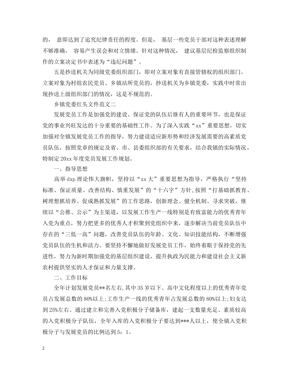 乡镇党委红头文件_第2页