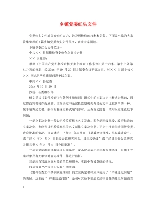 乡镇党委红头文件