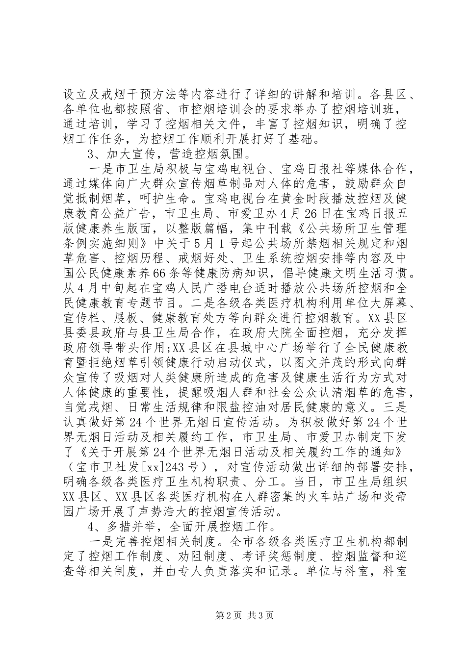 XX年社区控烟工作总结_第2页