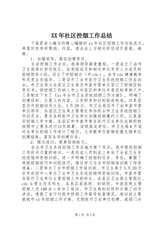 XX年社区控烟工作总结