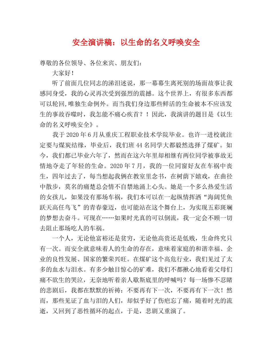 安全演讲稿以生命的名义呼唤安全 _第1页