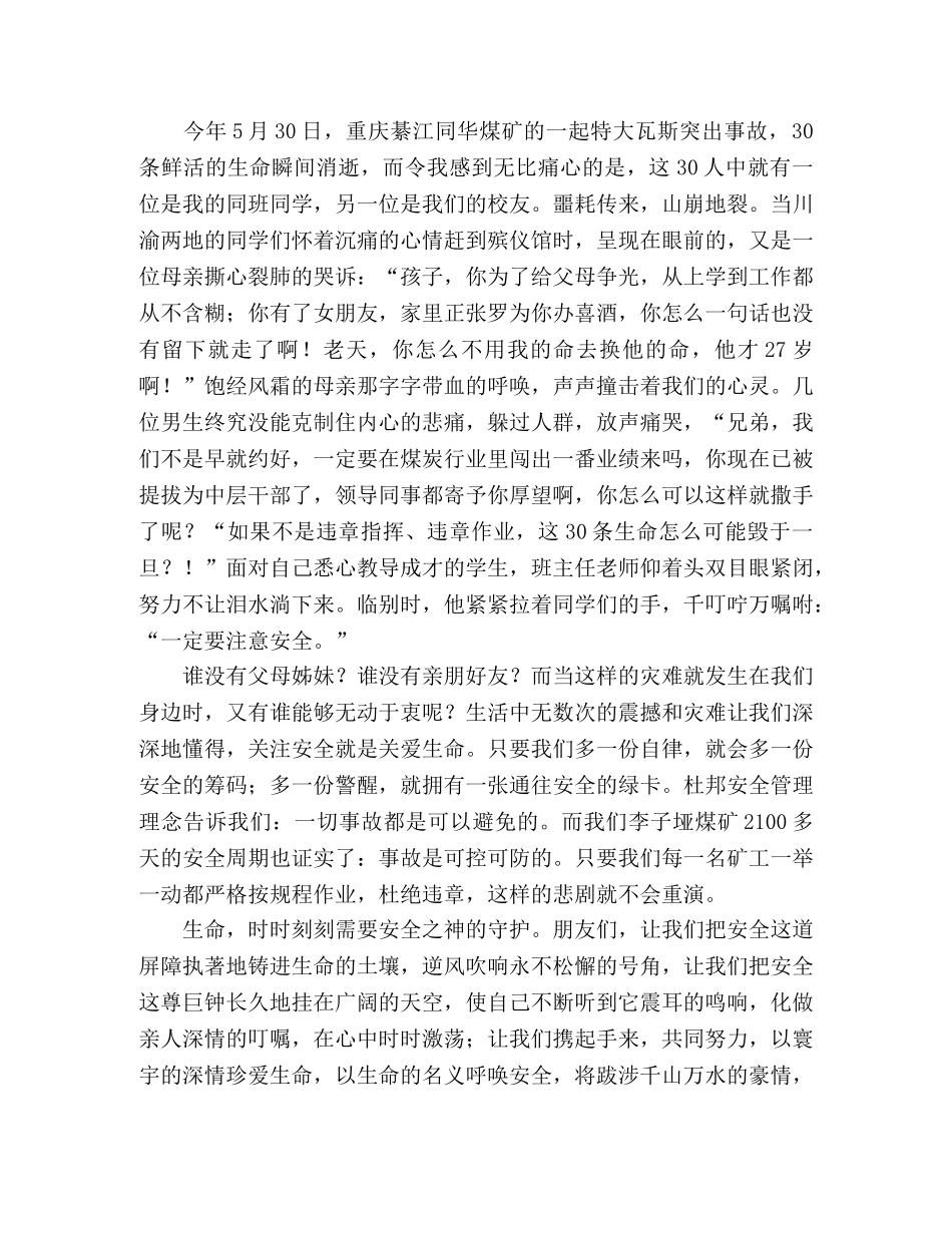 安全演讲稿以生命的名义呼唤安全 _第2页