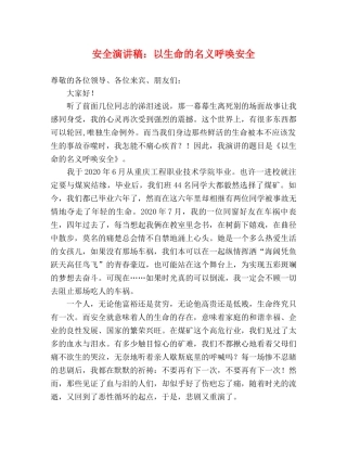 安全演讲稿以生命的名义呼唤安全 