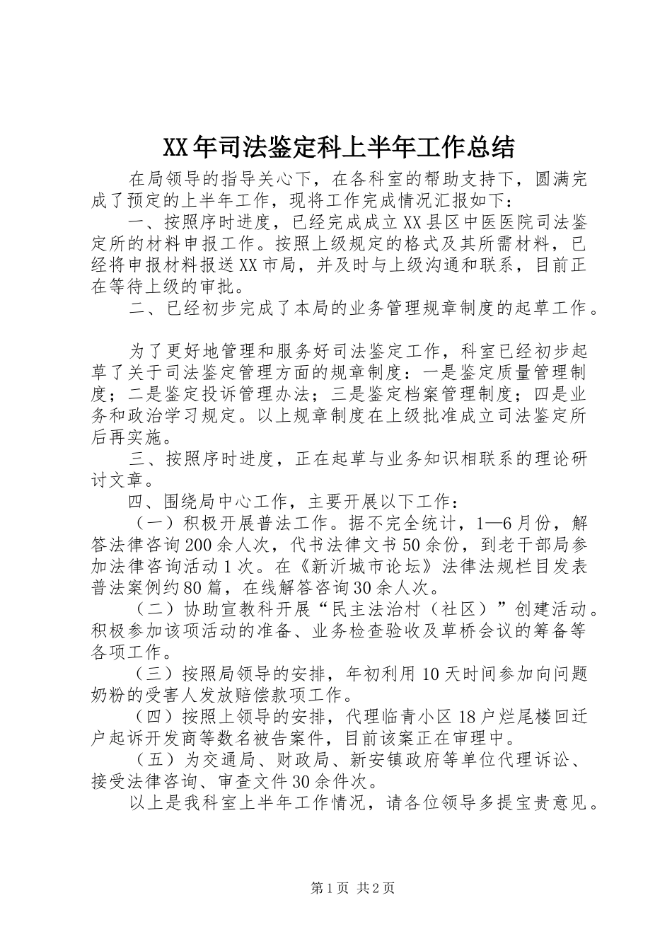 XX年司法鉴定科上半年工作总结_第1页