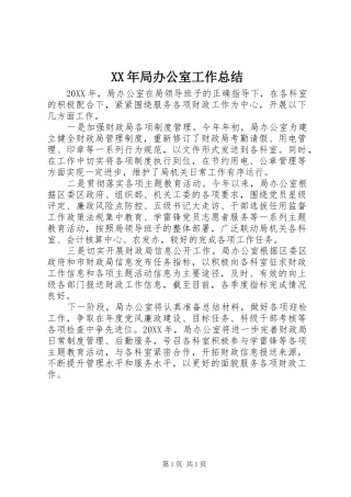 XX年局办公室工作总结