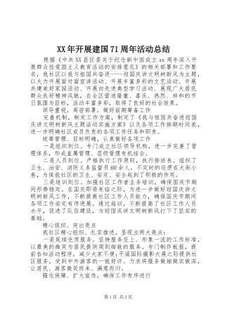 XX年开展建国71周年活动总结