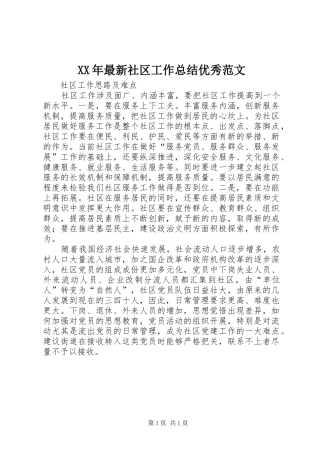 XX年最新社区工作总结优秀范文