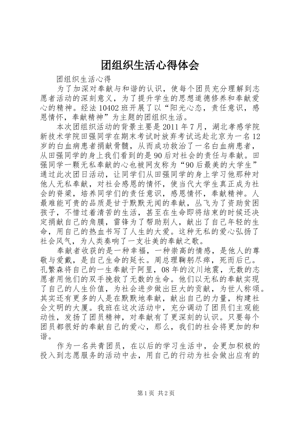 团组织生活体会心得_第1页