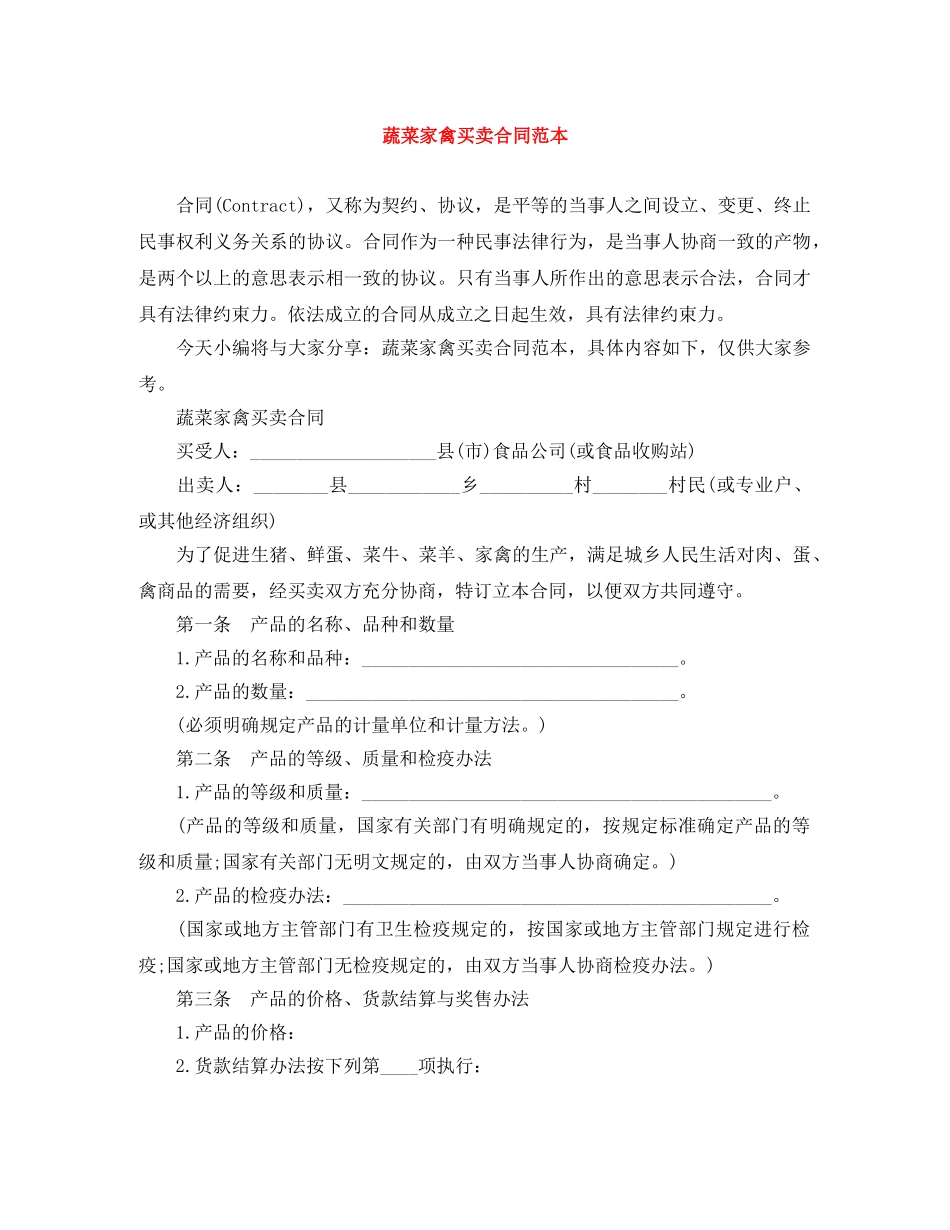 蔬菜家禽买卖合同范本 _第1页
