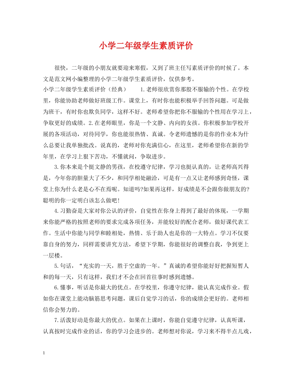 小学二年级学生素质评价 _第1页