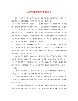 小学二年级学生素质评价 