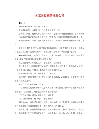 员工岗位竞聘书怎么写 