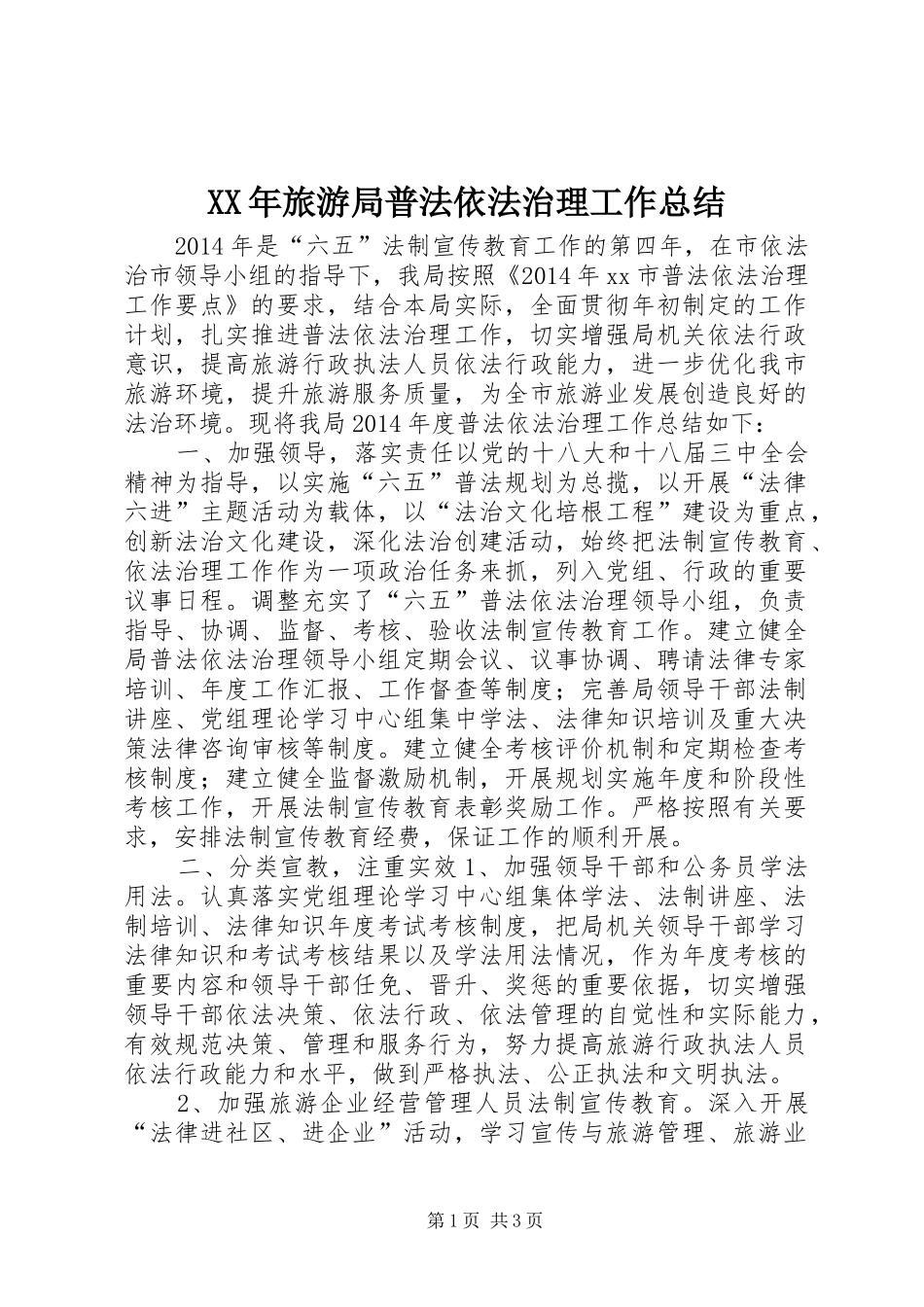 XX年旅游局普法依法治理工作总结_第1页